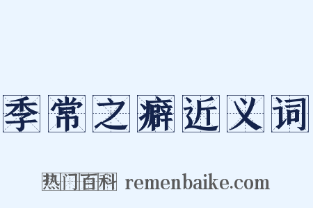 季常之癖近义词是什么意思的图片